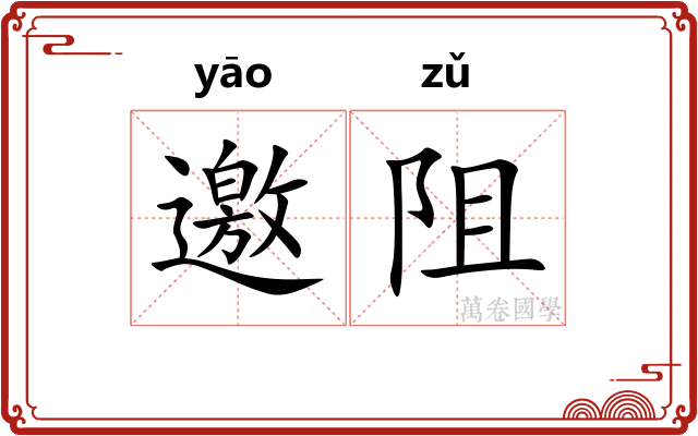 邀阻