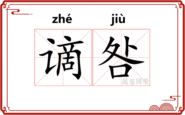 谪咎