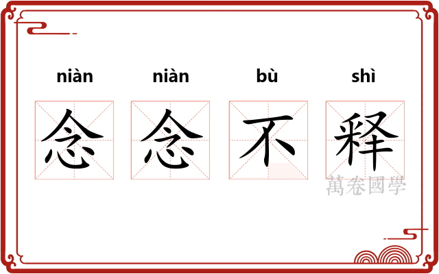 念念不释
