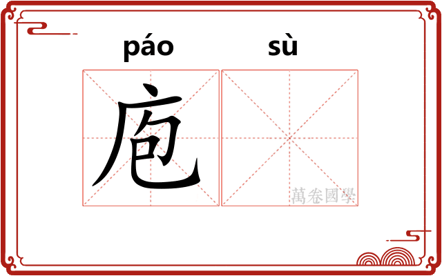庖𫗧