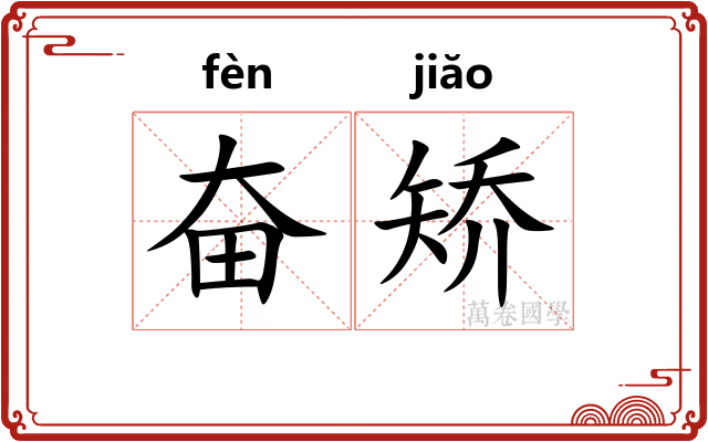 奋矫