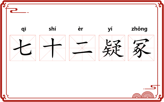 七十二疑冢