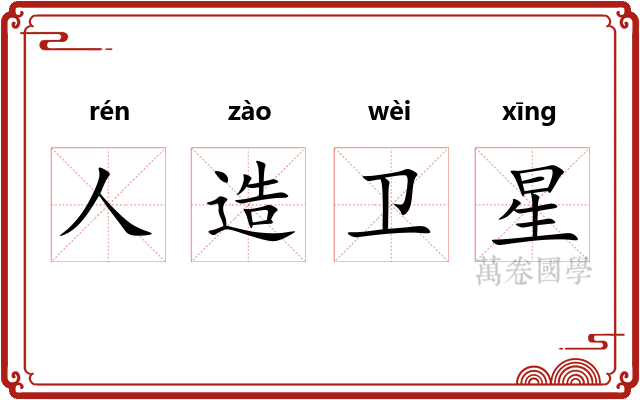 人造卫星