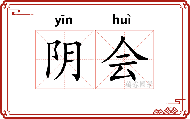 阴会 阴会