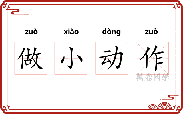 做小动作 做小动作