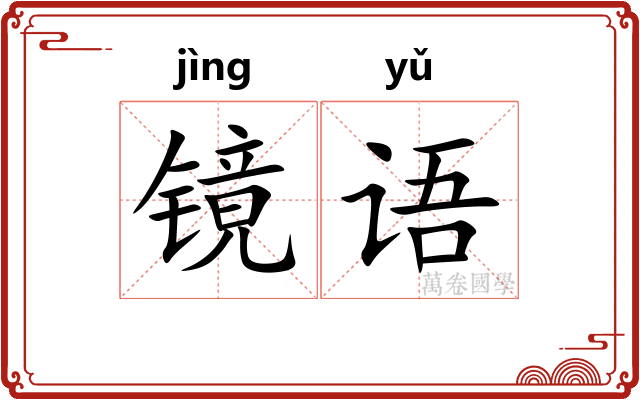镜语