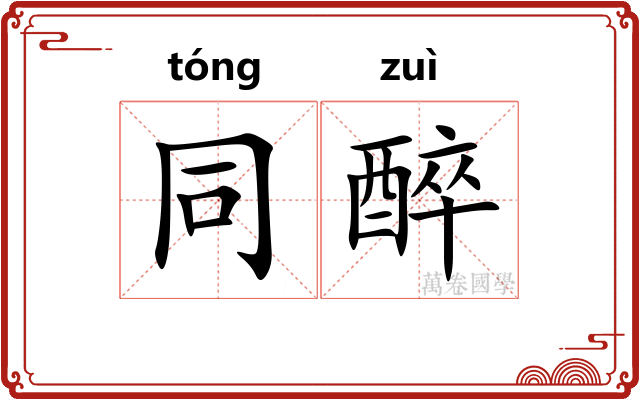 同醉 同醉