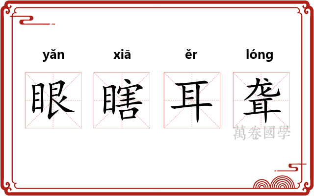 眼瞎耳聋