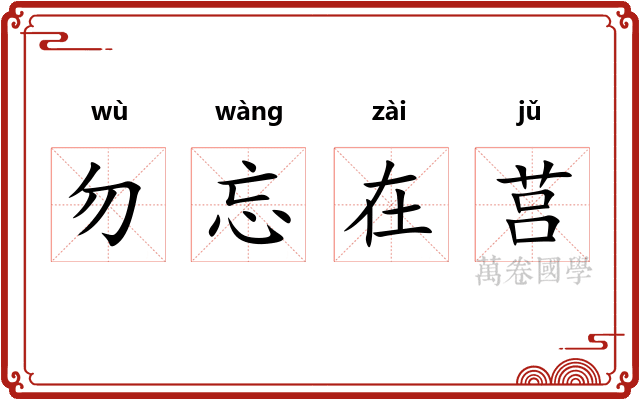 勿忘在莒