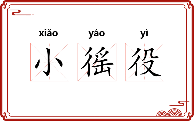 小徭役