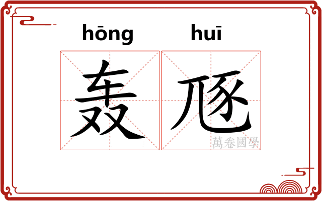 轰豗