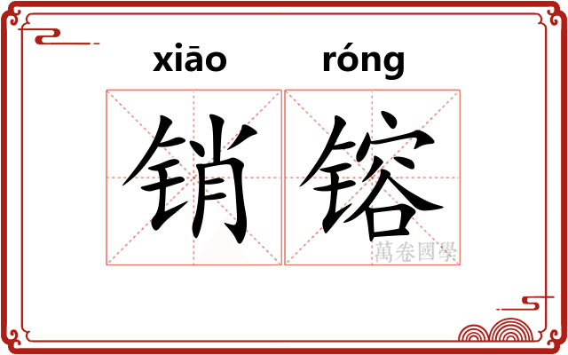 销镕