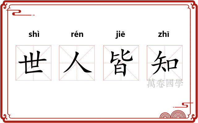 世人皆知