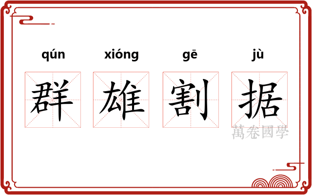 群雄割据 群雄割据