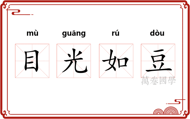 目光如豆