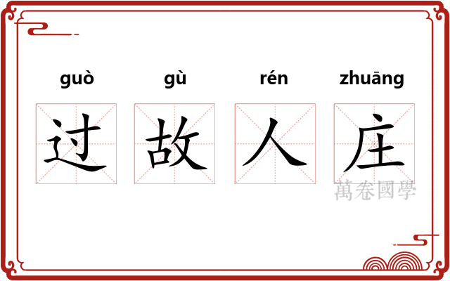 过故人庄 过故人庄