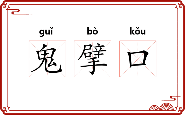 鬼擘口