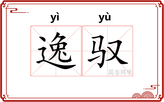 逸驭