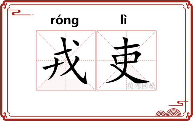 戎吏