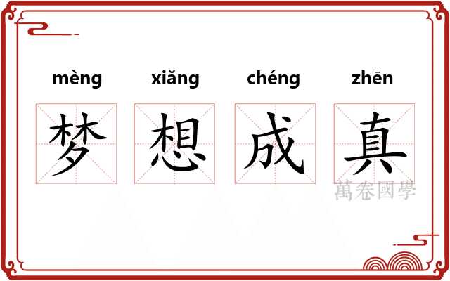 梦想成真