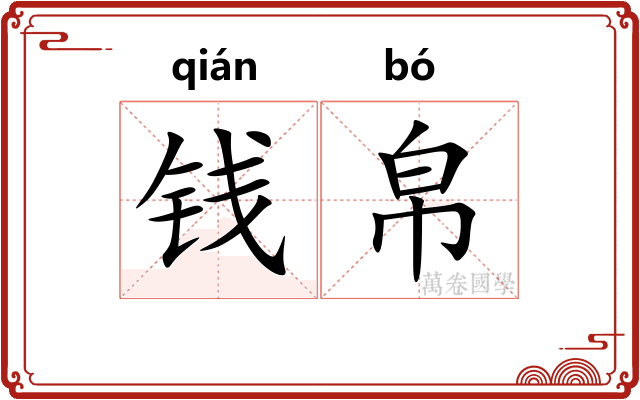 钱帛