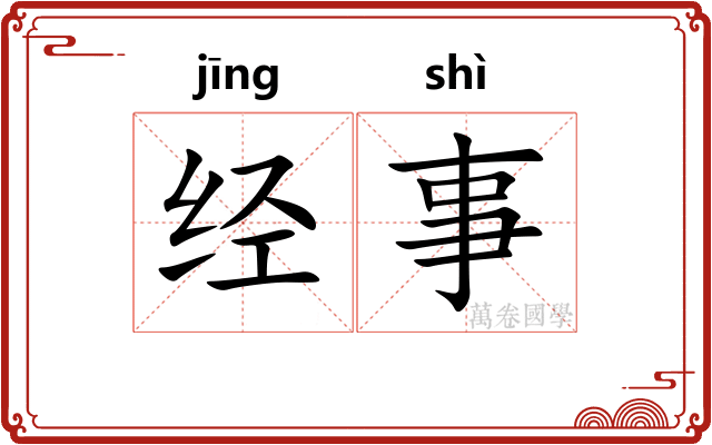 经事