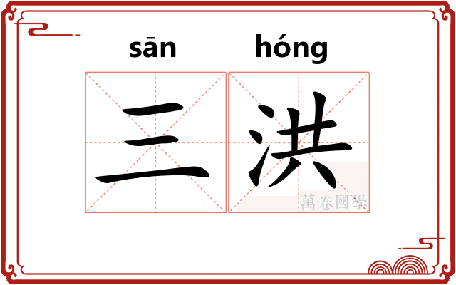 三洪