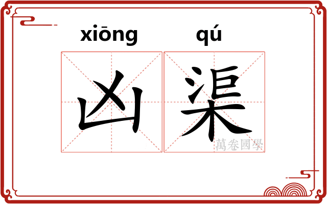 凶渠