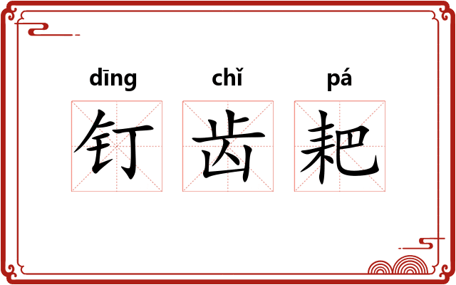 钉齿耙
