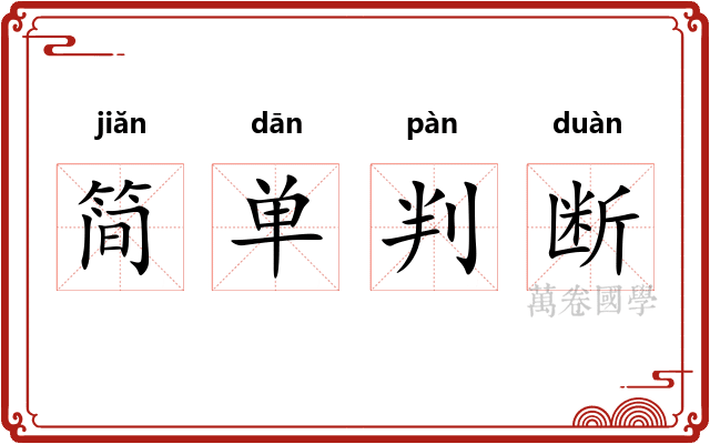 简单判断