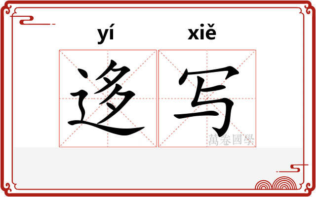 迻写