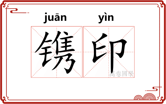 镌印