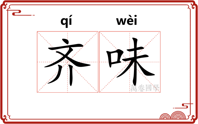 齐味