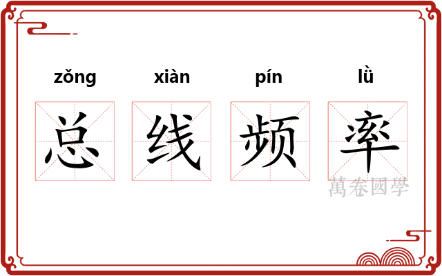 总线频率