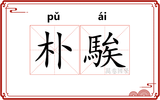 朴騃