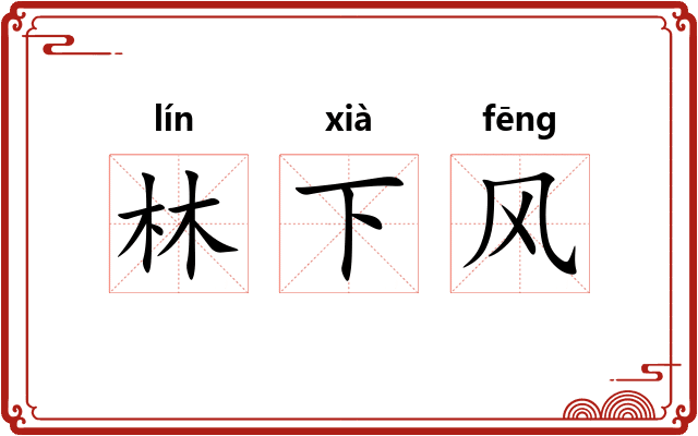 林下风
