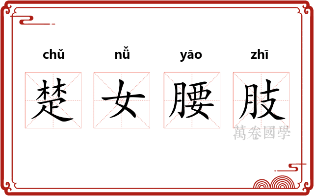 楚女腰肢