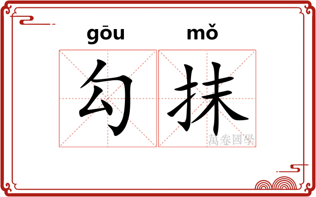 勾抹 勾抹