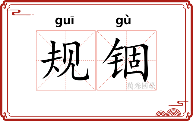 规锢