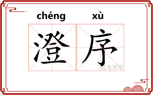 澄序