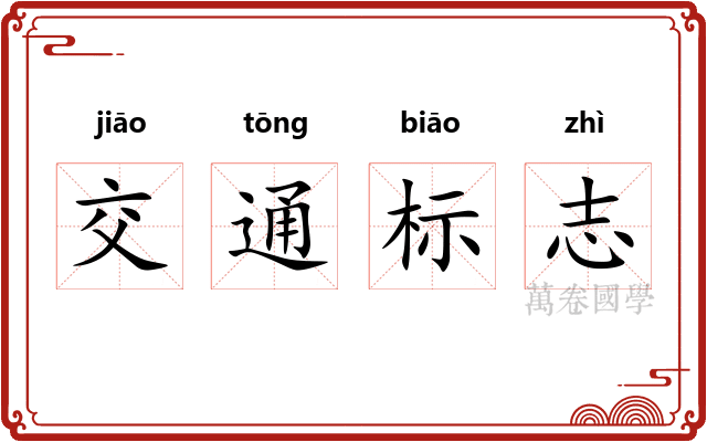 交通标志