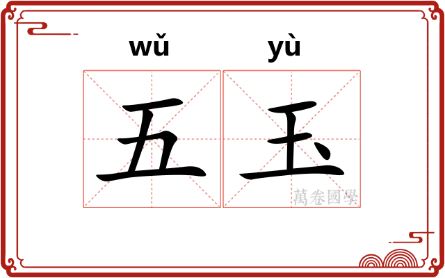 五玉