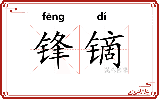 锋镝 锋镝