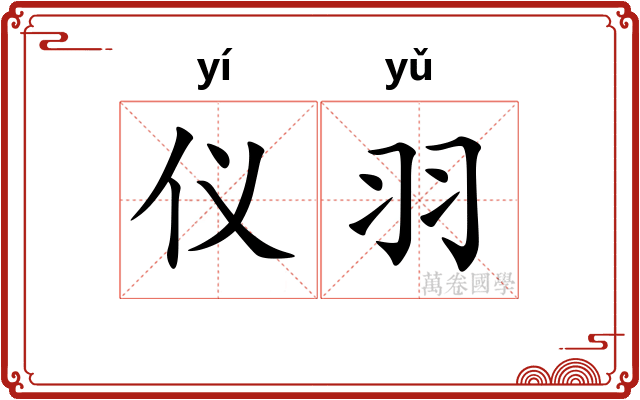 仪羽