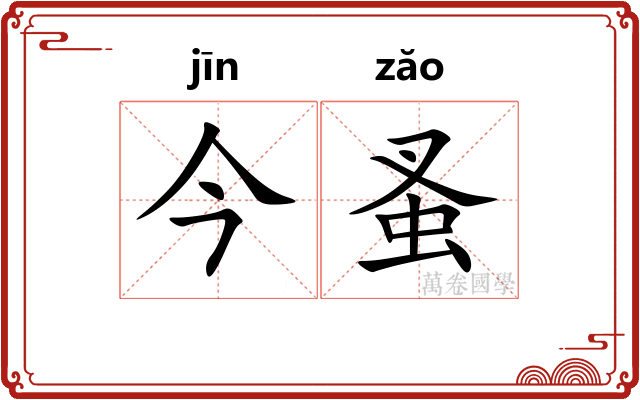 今蚤