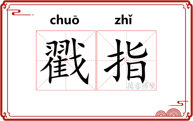 戳指