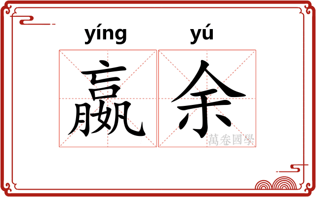 嬴余