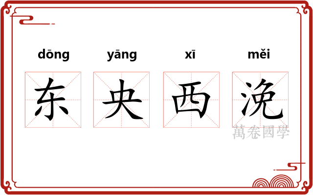 东央西浼