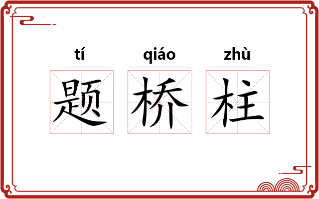 题桥柱 题桥柱