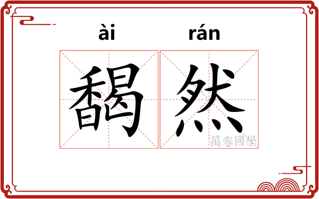 馤然
